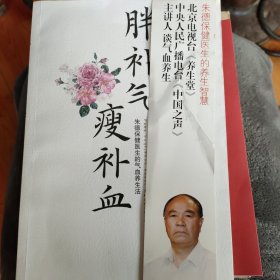 胖补气，瘦补血：朱德保健医生的气血养生法