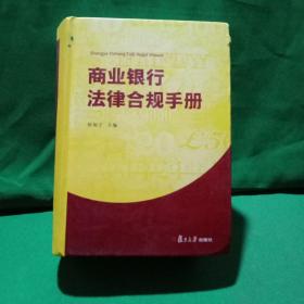 商业银行法律合规手册