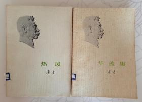 鲁迅《热风》《华盖集》二本，品相不错，1973年一版一印