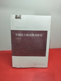 中国民主政治模式研究