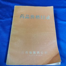 1983年江西省医药公司编 药品价格目录