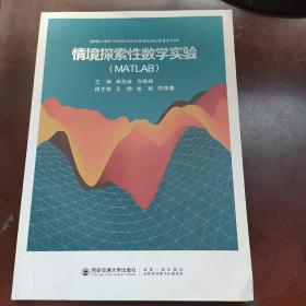 情境探索性数学实验：MATLAB