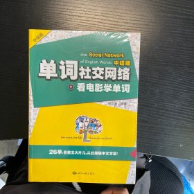 单词社交网络：看电影学单词