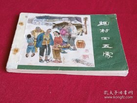 连环画：烟村四五家 ， 1985年 一版一印 大缺本 刘绍棠原著 王海改编 朱新昌绘画。 江苏美术出版社。