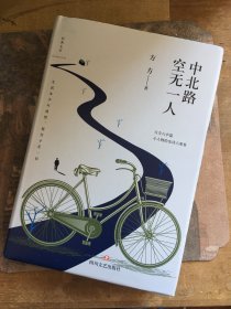 方方签名本  钤印本~小人物的史诗六重奏《中北路空无一人》