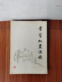 黄宾虹画语录 好品1961年1版