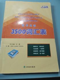 高考英语3500词汇表 : 精讲·易背·速记