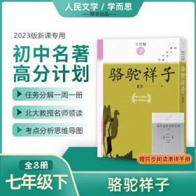 【全新正版包邮】骆驼祥子(全8册)老舍