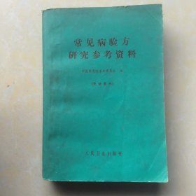 常见病验方研究参考资料