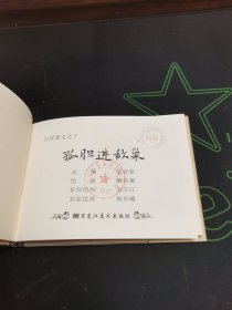 孤胆进敌巢 连环画有印章