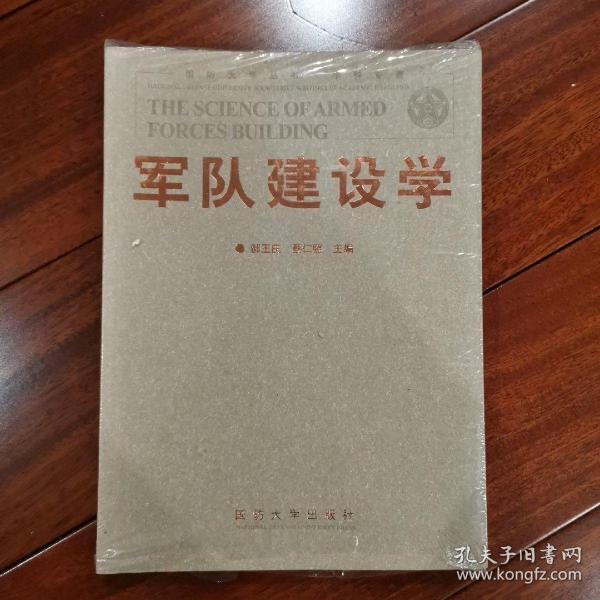 国防大学丛书·学科专著：军队建设学