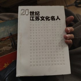 20世纪江苏文化名人