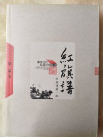 中国当代长篇小说藏本：红旗谱第一部