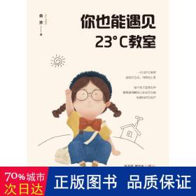 你也能遇见23°C教室