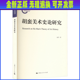 胡蛮美术史论研究 赵丹 上海人民出版社