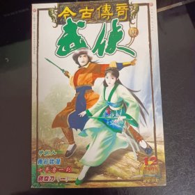 今古传奇武侠版2002年十二月下（总第十六期）