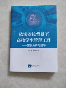 依法治校背景下高校学生管理工作——案例分析与指导