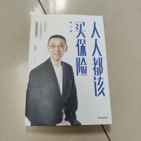 人人都该买保险【第三版】原版 没勾画