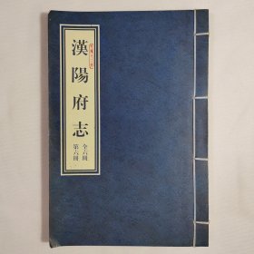 汉阳府志(乾隆十二年)第六册