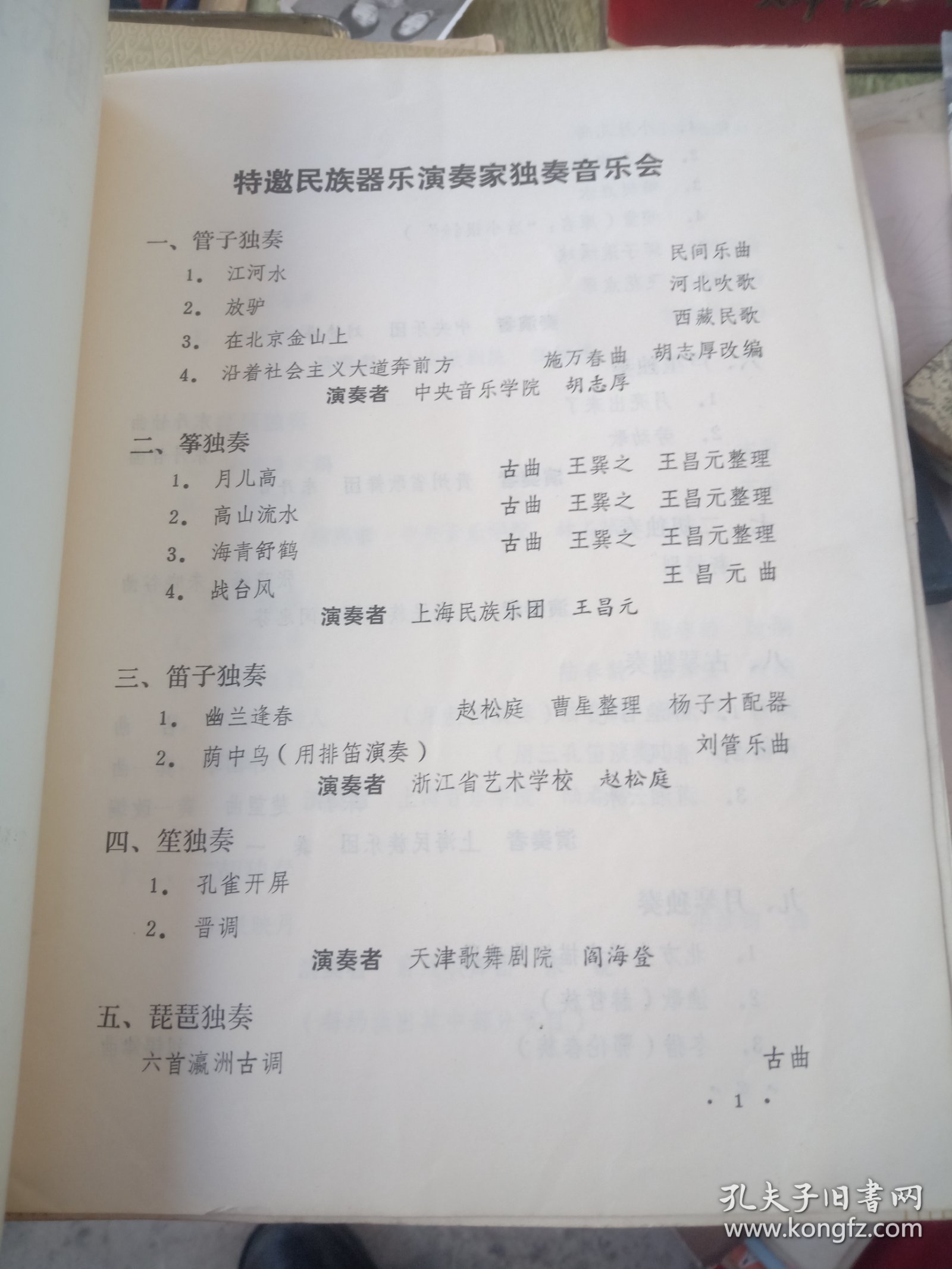 全国民族器乐独奏观摩演出节目单，特邀民族器乐演奏家独奏音乐会