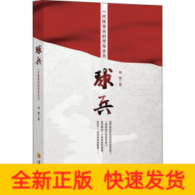 球兵