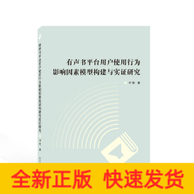 有声书平台用户使用行为影响因素模型构建与实证研究