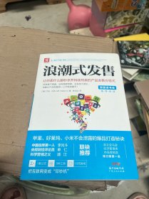 浪潮式发售：让你卖什么都秒杀并持续热卖的产品发售方程式