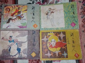 连环画=== 《骑飞马的人》4册全！