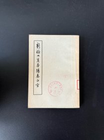 新校九卷本阳春白雪