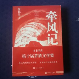 徐怀中著：牵风记（荣获第十届茅盾文学奖）