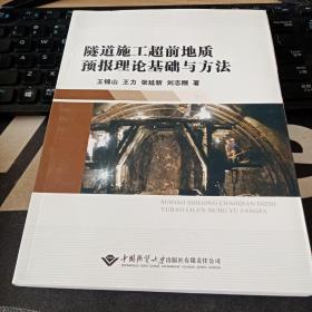 隧道施工超前地质预报理论基础与方法