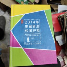 2014年集藏青岛旅游护照   14-3架