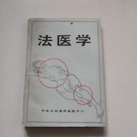 法医学