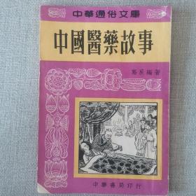 中华通俗文库《中国医药故事》葛辰 编著 1957年中华书局初版