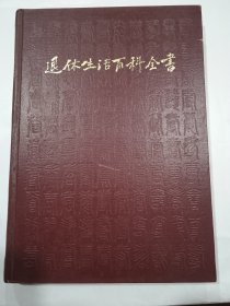 退休生活百科全书