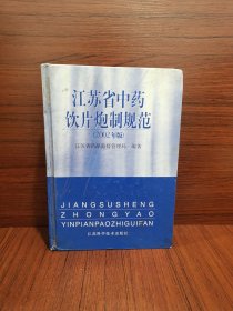 江苏省中药饮片炮制规范:2002年版