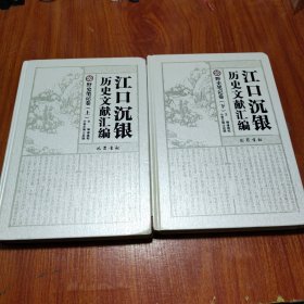 江口沉银历史文献汇编·野史笔记卷（套装上下册）