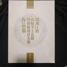 《黑龙江省高校手工艺展暨创新设计大赛作品集》付清泉编著  大16开  私藏 全新 书品如图..