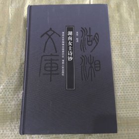 湖湘文库：湖南女士诗钞