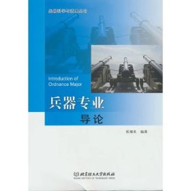 兵器专业导论/兵器科学与技术丛书