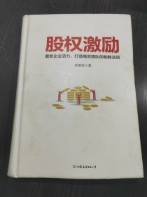 股权激励（精装）