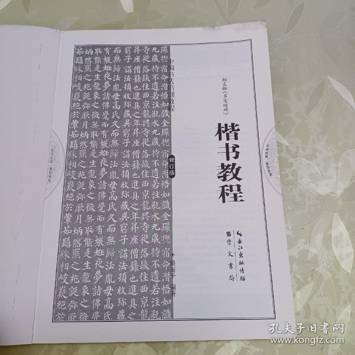 中国书法培训教程：颜真卿楷书教程（多宝塔碑）（最新修订版）