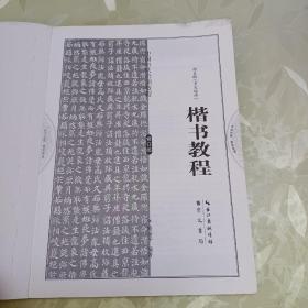 中国书法培训教程：颜真卿楷书教程（多宝塔碑）（最新修订版）