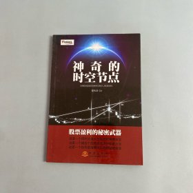 向导财经：神奇的时空节点