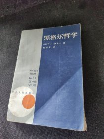 黑格尔哲学