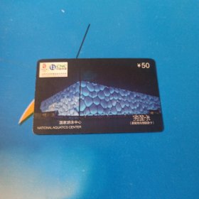 中国网通 面值50元充值卡原固定电话缴费卡：“国家游泳中心”JLJ-AY2-D1(4-2) 中国网通白山市分公司