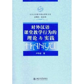 对外汉语课堂教学行为的理论与实践卢华岩