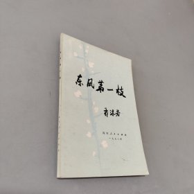 东风第一枝