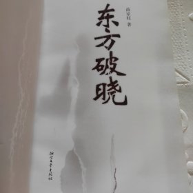 东方破晓