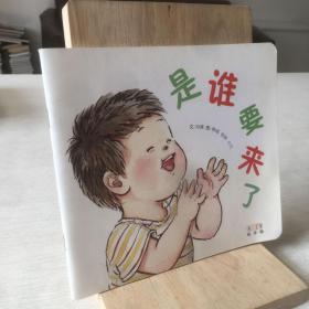 是谁要来了